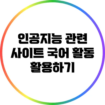 인공지능 관련 사이트: 국어 활동 활용하기