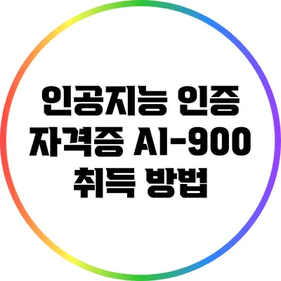 인공지능 인증 자격증 AI-900 취득 방법