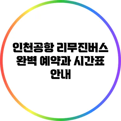 인천공항 리무진버스 완벽 예약과 시간표 안내