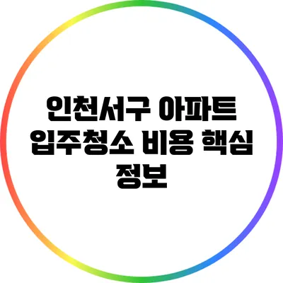 인천서구 아파트 입주청소 비용 핵심 정보