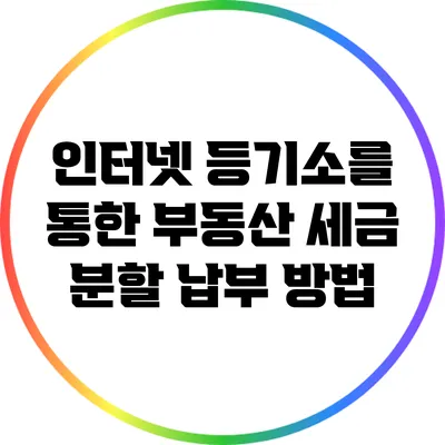 인터넷 등기소를 통한 부동산 세금 분할 납부 방법