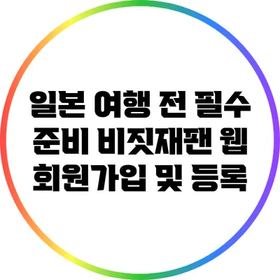 일본 여행 전 필수 준비: 비짓재팬 웹 회원가입 및 등록