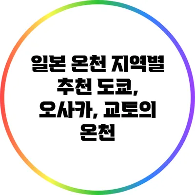 일본 온천 지역별 추천: 도쿄, 오사카, 교토의 온천