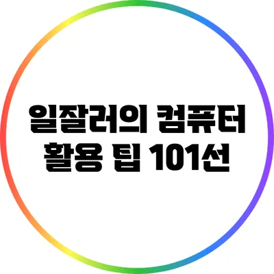 일잘러의 컴퓨터 활용 팁 101선