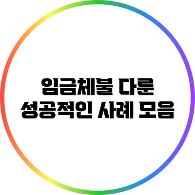 임금체불 다룬 성공적인 사례 모음