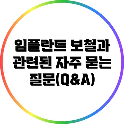 임플란트 보철과 관련된 자주 묻는 질문(Q&A)