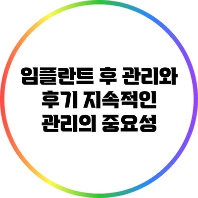 임플란트 후 관리와 후기: 지속적인 관리의 중요성