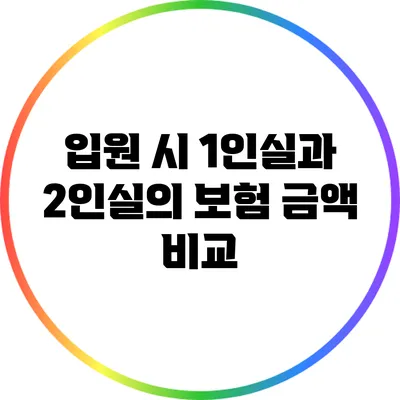 입원 시 1인실과 2인실의 보험 금액 비교