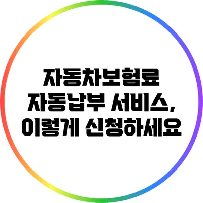 자동차보험료 자동납부 서비스, 이렇게 신청하세요