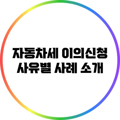 자동차세 이의신청 사유별 사례 소개