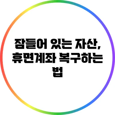 잠들어 있는 자산, 휴면계좌 복구하는 법