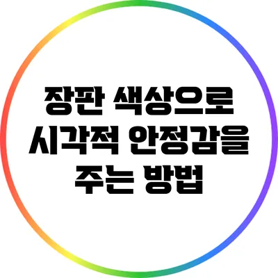 장판 색상으로 시각적 안정감을 주는 방법