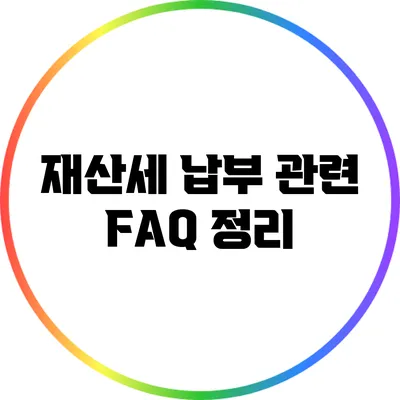 재산세 납부 관련 FAQ 정리