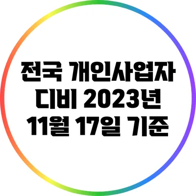 전국 개인사업자 디비: 2023년 11월 17일 기준