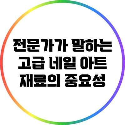 전문가가 말하는 고급 네일 아트 재료의 중요성