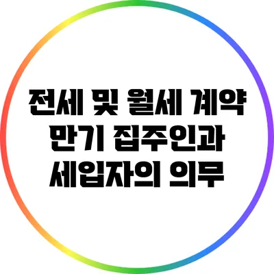 전세 및 월세 계약 만기: 집주인과 세입자의 의무