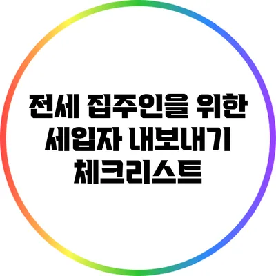 전세 집주인을 위한 세입자 내보내기 체크리스트