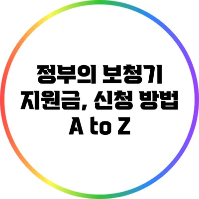 정부의 보청기 지원금, 신청 방법 A to Z