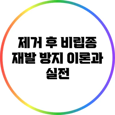 제거 후 비립종 재발 방지 이론과 실전