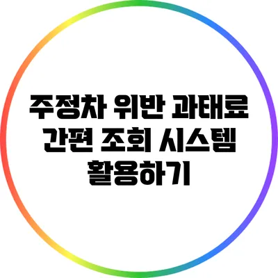 주정차 위반 과태료 간편 조회 시스템 활용하기