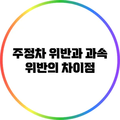 주정차 위반과 과속 위반의 차이점