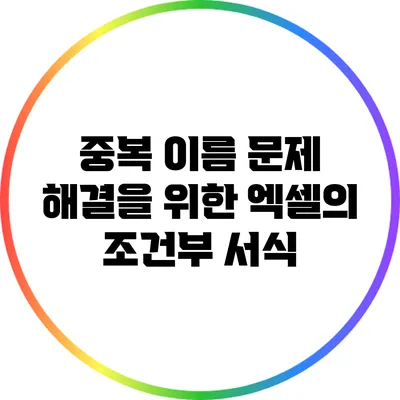 중복 이름 문제 해결을 위한 엑셀의 조건부 서식