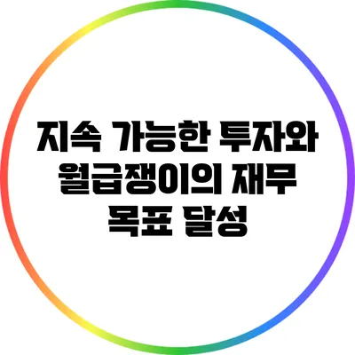 지속 가능한 투자와 월급쟁이의 재무 목표 달성