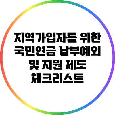 지역가입자를 위한 국민연금 납부예외 및 지원 제도 체크리스트