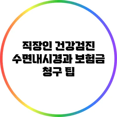 직장인 건강검진: 수면내시경과 보험금 청구 팁