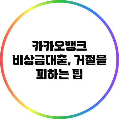 카카오뱅크 비상금대출, 거절을 피하는 팁