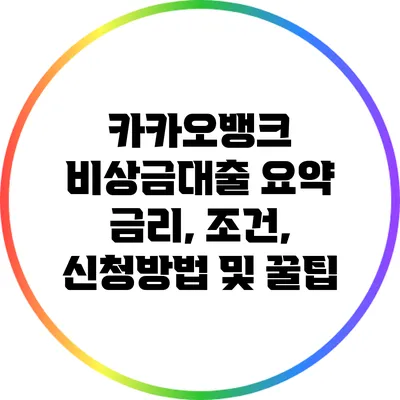 카카오뱅크 비상금대출 요약: 금리, 조건, 신청방법 및 꿀팁