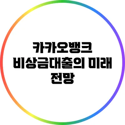 카카오뱅크 비상금대출의 미래 전망