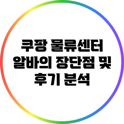 쿠팡 물류센터 알바의 장단점 및 후기 분석