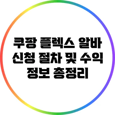 쿠팡 플렉스 알바 신청 절차 및 수익 정보 총정리