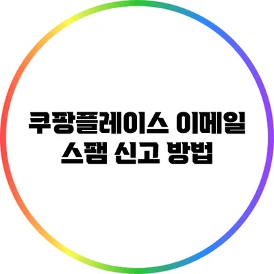 쿠팡플레이스 이메일 스팸 신고 방법