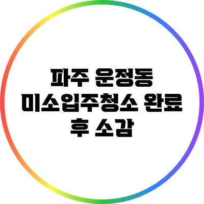 파주 운정동 미소입주청소 완료 후 소감