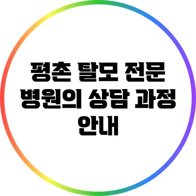 평촌 탈모 전문 병원의 상담 과정 안내