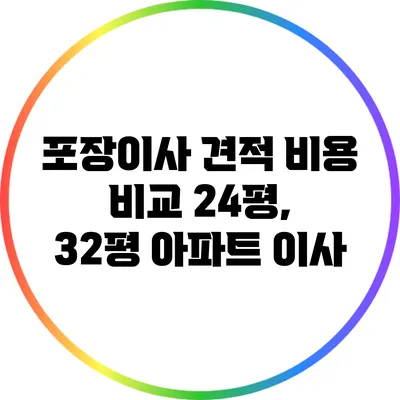 포장이사 견적 비용 비교: 24평, 32평 아파트 이사