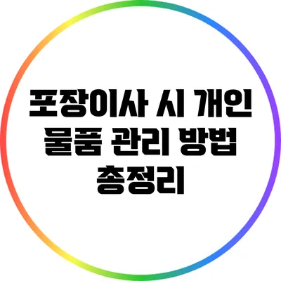 포장이사 시 개인 물품 관리 방법 총정리