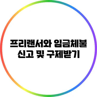 프리랜서와 임금체불: 신고 및 구제받기