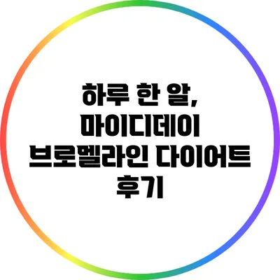 하루 한 알, 마이디데이 브로멜라인 다이어트 후기