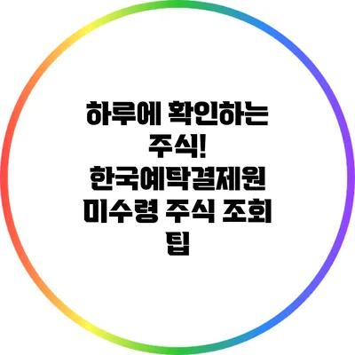 하루에 확인하는 주식! 한국예탁결제원 미수령 주식 조회 팁