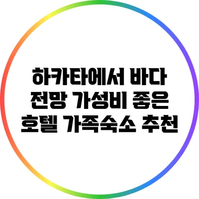 하카타에서 바다 전망 가성비 좋은 호텔 가족숙소 추천