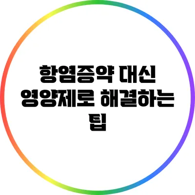 항염증약 대신 영양제로 해결하는 팁