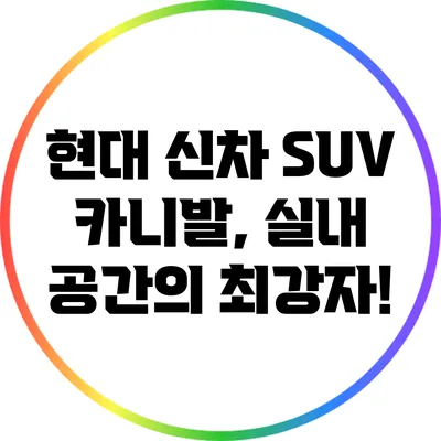 현대 신차 SUV 카니발, 실내 공간의 최강자!