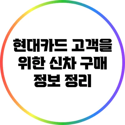 현대카드 고객을 위한 신차 구매 정보 정리