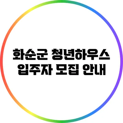 화순군 청년하우스 입주자 모집 안내