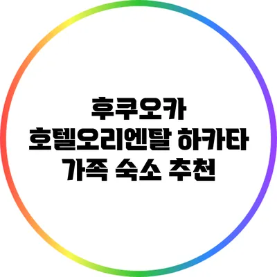 후쿠오카 호텔오리엔탈 하카타 가족 숙소 추천