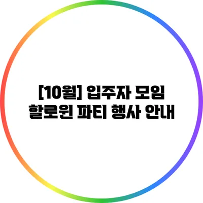 [10월] 입주자 모임 할로윈 파티 행사 안내