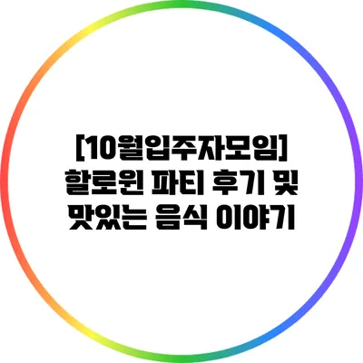 [10월/입주자모임] 할로윈 파티 후기 및 맛있는 음식 이야기